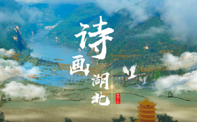 视频 | 诗句里，藏着不可思议的湖北