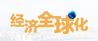 天下一家｜包容普惠、互利共赢才是人间正道