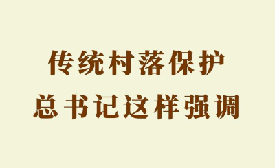 第一观察｜传统村落保护，总书记这样强调