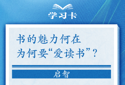 学习卡丨怎么“选好书”，如何把书读活？总书记这样说→