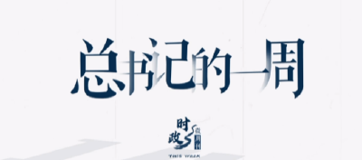 时政微周刊丨总书记的一周（3月27日—4月2日）
