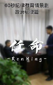 纪律课堂60秒③ | 任命