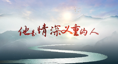 “他是情深义重的人”