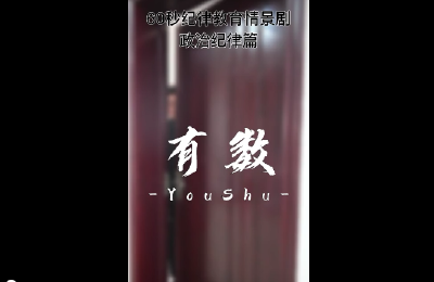 纪律课堂60秒② | 有数