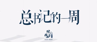 时政微周刊丨总书记的一周（4月17日—4月23日）