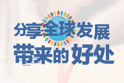 天下一家｜用好解决民生问题的“总钥匙”
