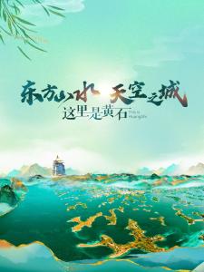 【这里是湖北】醉了醉了！黄石，山山水水如诗如画！