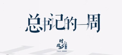 时政微周刊丨总书记的一周（5月15日—5月21日）