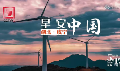 早安中国！湖北·咸宁