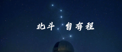 中国星辰｜天空中最亮的星