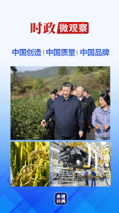 时政微观察丨“我们就要立这个志向”