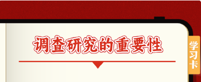 学习卡丨如何深入调查研究？跟总书记学习“五字诀”