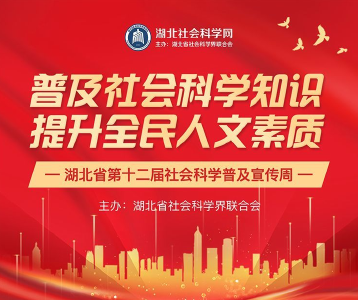社科普及周来了！湖北人在家门口尽享“社科盛宴”！