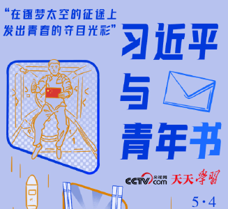 习近平与青年书｜“在逐梦太空的征途上发出青春的夺目光彩”