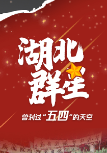 湖北群星  曾划过“五四”的天空