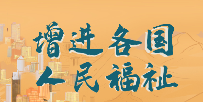 联播+｜弘扬丝路精神 习近平信笺中的寄望