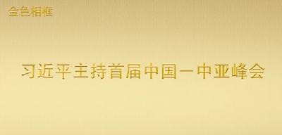 金色相框 | 习近平主持首届中国—中亚峰会