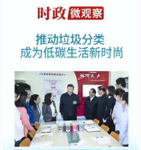 时政微观察丨总书记再提这一“新时尚”