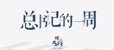 时政微周刊丨总书记的一周（5月22日—5月28日）