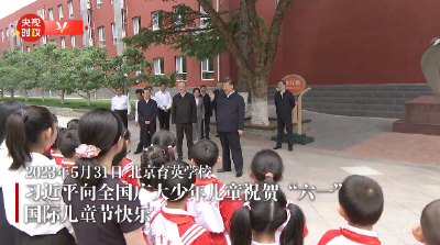 独家视频丨习近平向全国广大少年儿童祝贺“六一”国际儿童节快乐