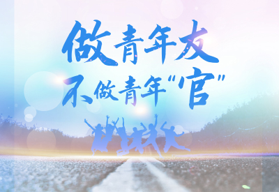 联播+丨做青年友 不做青年“官”