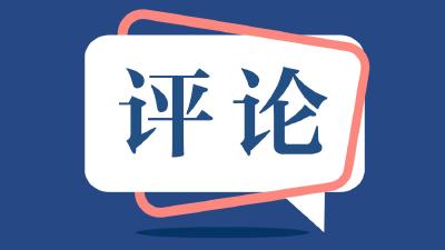 激发数字经济“牵引力”——三论强信心稳预期促发展