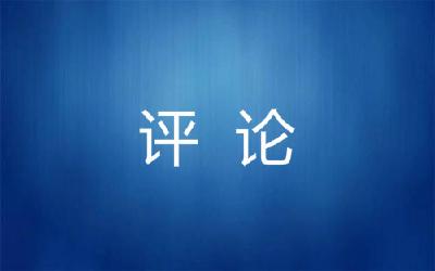 打好投资消费组合拳——四论强信心稳预期促发展