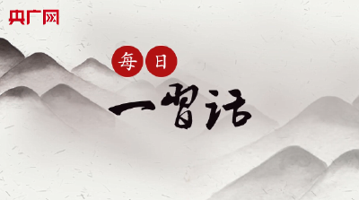 【每日一习话】充分激发广大科技人员积极性、主动性、创造性