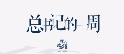 时政微周刊丨总书记的一周（6月19日—6月25日）
