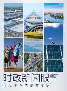 时政新闻眼丨习近平在内蒙古考察，这些话语令人深思