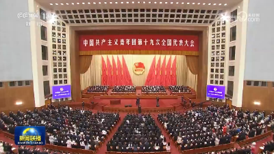 中国共产主义青年团第十九次全国代表大会在京开幕