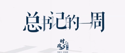 时政微周刊丨总书记的一周（6月12日—6月18日）
