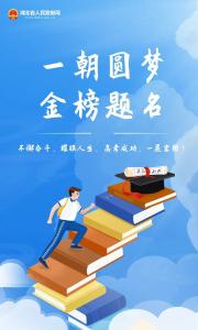 高考加油！送给每一个逐梦的你