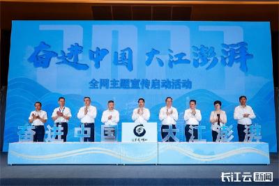 听长江之变！“奋进中国 大江澎湃”全网主题宣传活动在武汉启动