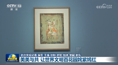 【新思想引领新征程】美美与共 让世界文明百花园姹紫嫣红