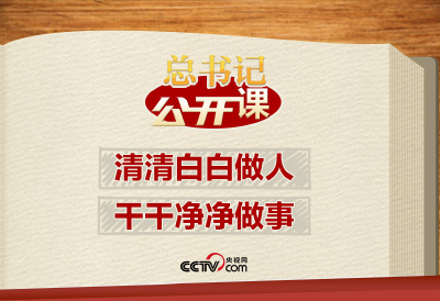 总书记“公开课”｜清清白白做人、干干净净做事