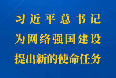 第一观察丨习近平总书记为网络强国建设提出新的使命任务