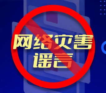 网络谣言，露头就打！