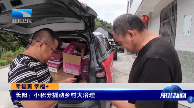 幸福家 幸福+ | 长阳：小积分撬动乡村大治理