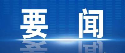 省委常委会召开会议