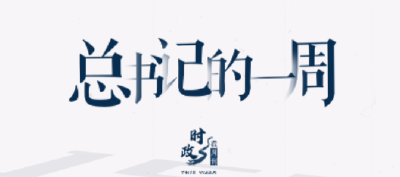 时政微周刊丨总书记的一周（7月3日—7月9日）