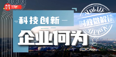 时政微解读丨科技创新，企业何为？