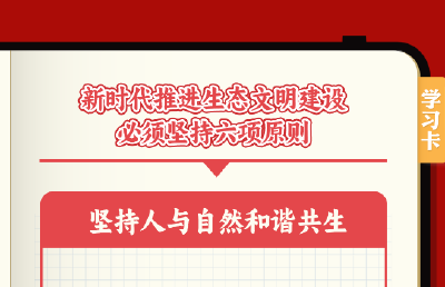学习卡丨新时代推进生态文明建设的六项原则