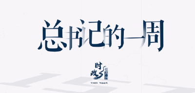 时政微周刊丨总书记的一周（7月17日—7月23日）