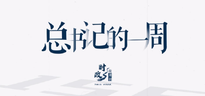 时政微周刊丨总书记的一周（7月10日—7月16日）