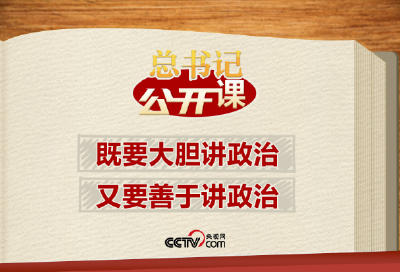 总书记“公开课”｜既要大胆讲政治，又要善于讲政治