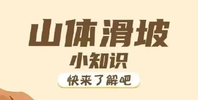 湖北发布灾害风险预警！遭遇山体滑坡如何自救？