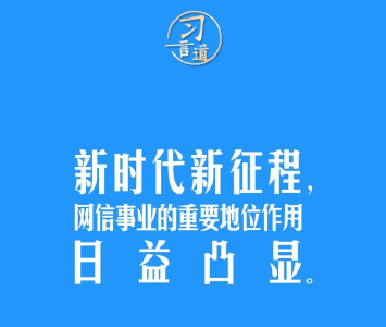 习言道｜坚持党管互联网，坚持网信为民