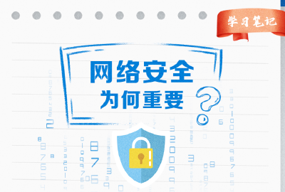 阔步迈向网络强国｜没有网络安全就没有国家安全