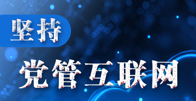 联播+｜十个“坚持”读懂中国特色治网之道